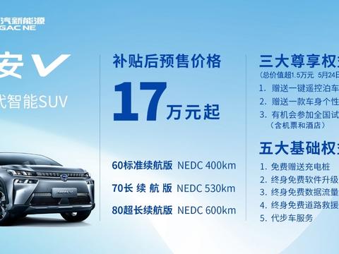 同级唯一全铝纯电平台打造，5G技术加持，17万起埃安V开启预售
