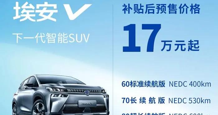 广汽新能源埃安V“云预售”首发 三个版本17万元起