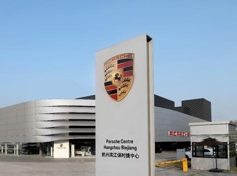 全球首个升级试点项目——杭州滨江保时捷中心重装开启