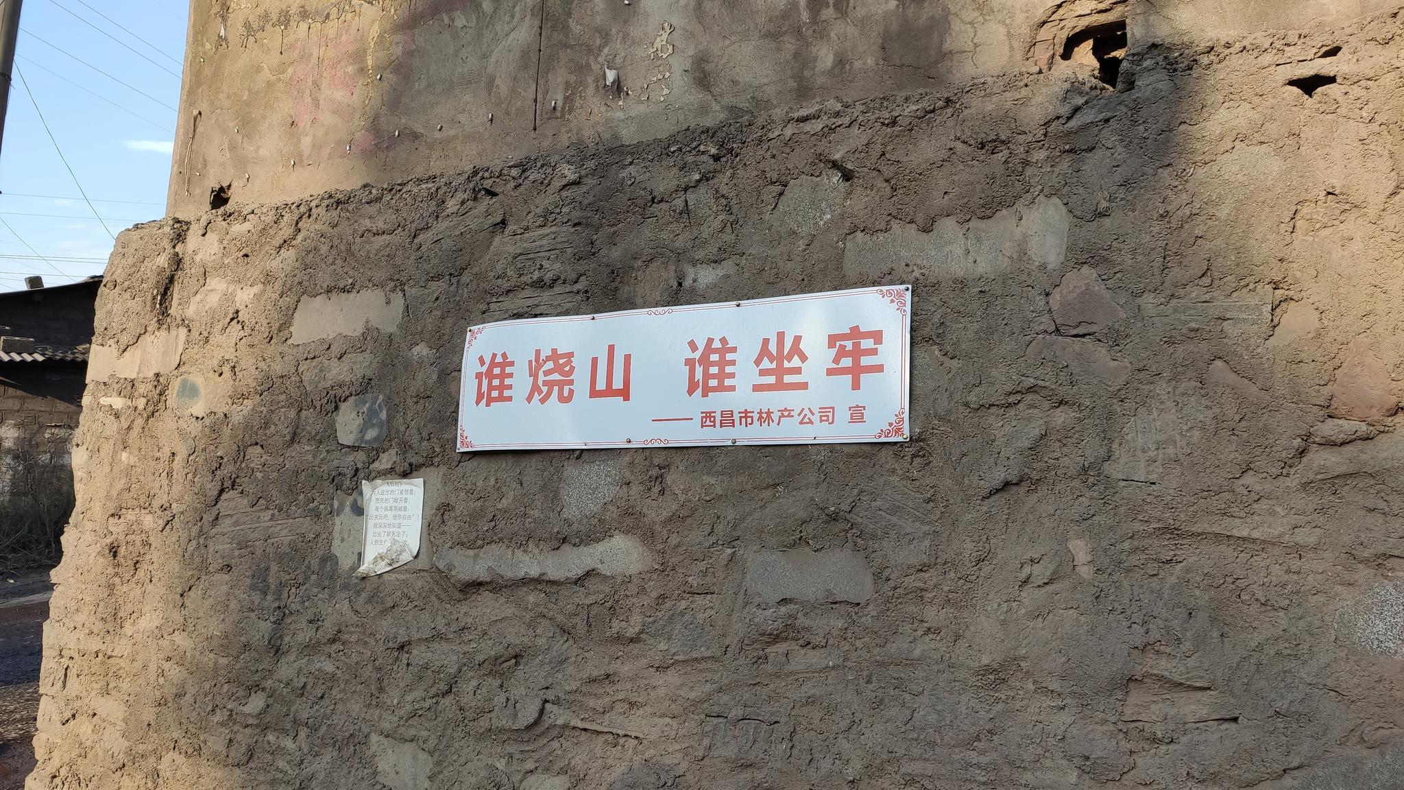 马鞍山村一则防火宣传标语:谁烧山,谁坐牢。