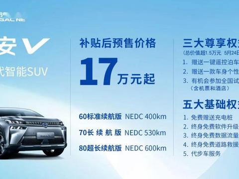 预售17万起，埃安V如何定义“下一代智能SUV”？