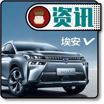 预售17万起，埃安V如何定义“下一代智能SUV”？