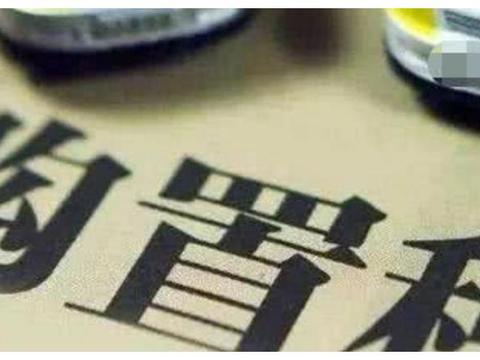 交通部通知：只要车主满足三个标准，汽车购置税能够退回