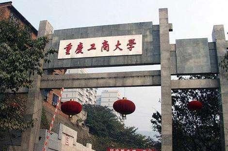 2020重庆工商大学排名_2020年11月18日18:31来源:中新网重庆