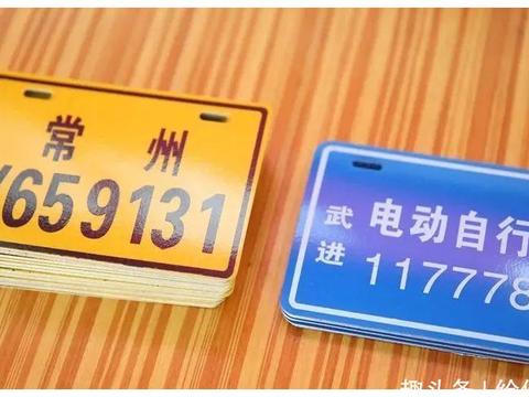 电动车车牌还分4种颜色，它们分别代表哪种车？区别大不同