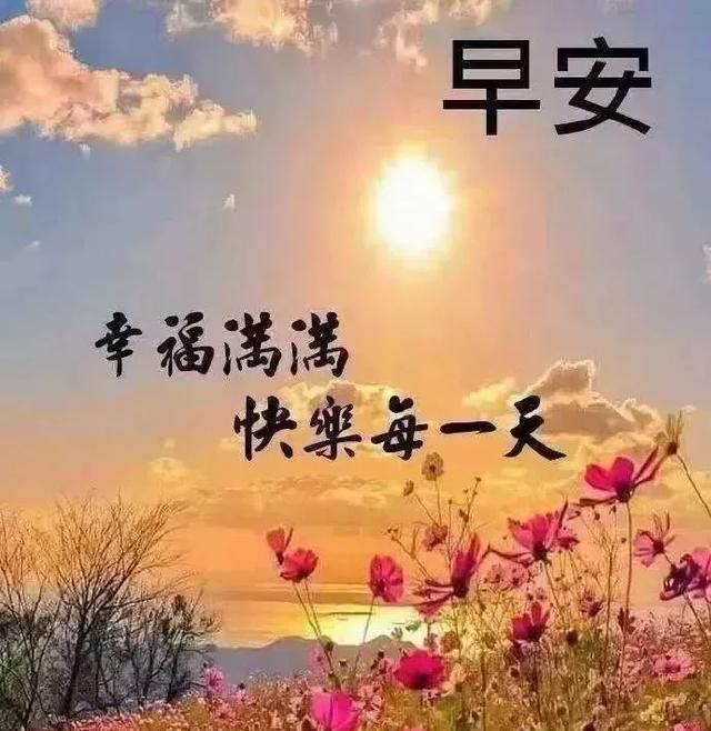 早上好问候语祝福带字 发朋友圈最暖心的早上好祝福句子