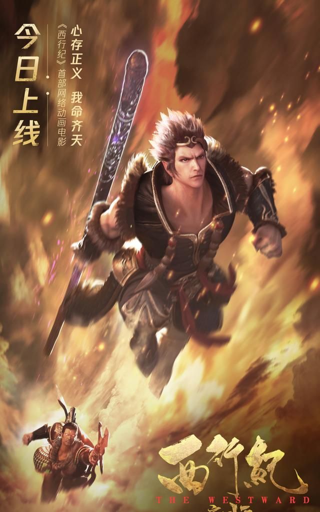 网络动画电影《西行纪之再见悟空》今日燃魂开播