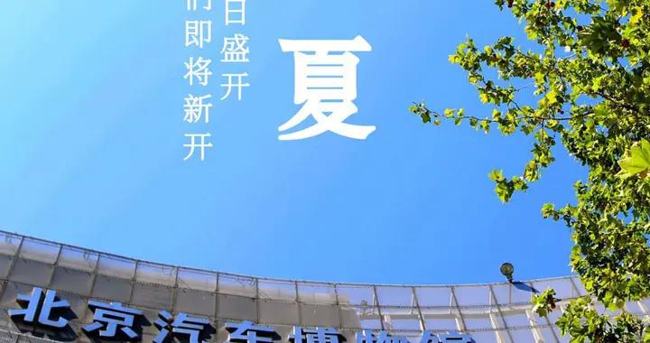 「汽博馆科普课堂」二十四节气——立夏与车