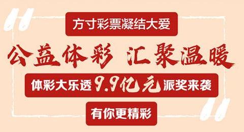 大乐透9.9亿派奖！追加1元威力有多大？头奖奖金可能相差超千万