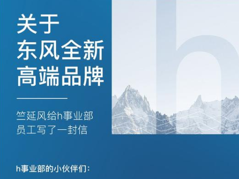 专注高端新能源乘用车 东风h品牌或于近期正式发布