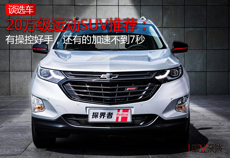 20万级运动SUV推荐:有操控好手,还有零百加速不到7秒的小钢炮