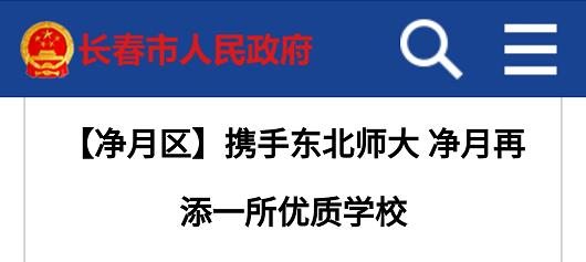 东师慧泽学校.净月区来了个新学校——昨天凭空一声大炸雷!