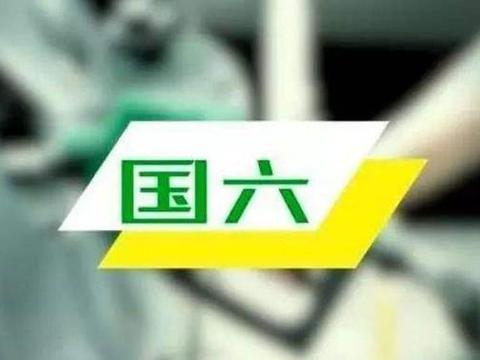 国六标准过渡期调整至2021年1月1日前