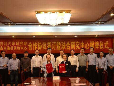 吉利携手南京海关纺检中心组建“车内生态材料联合研究中心”