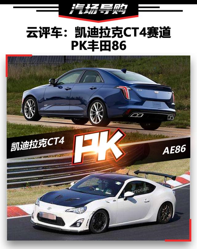 云评车：马力重要还是底盘重要？凯迪拉克CT4赛道挑战丰田86