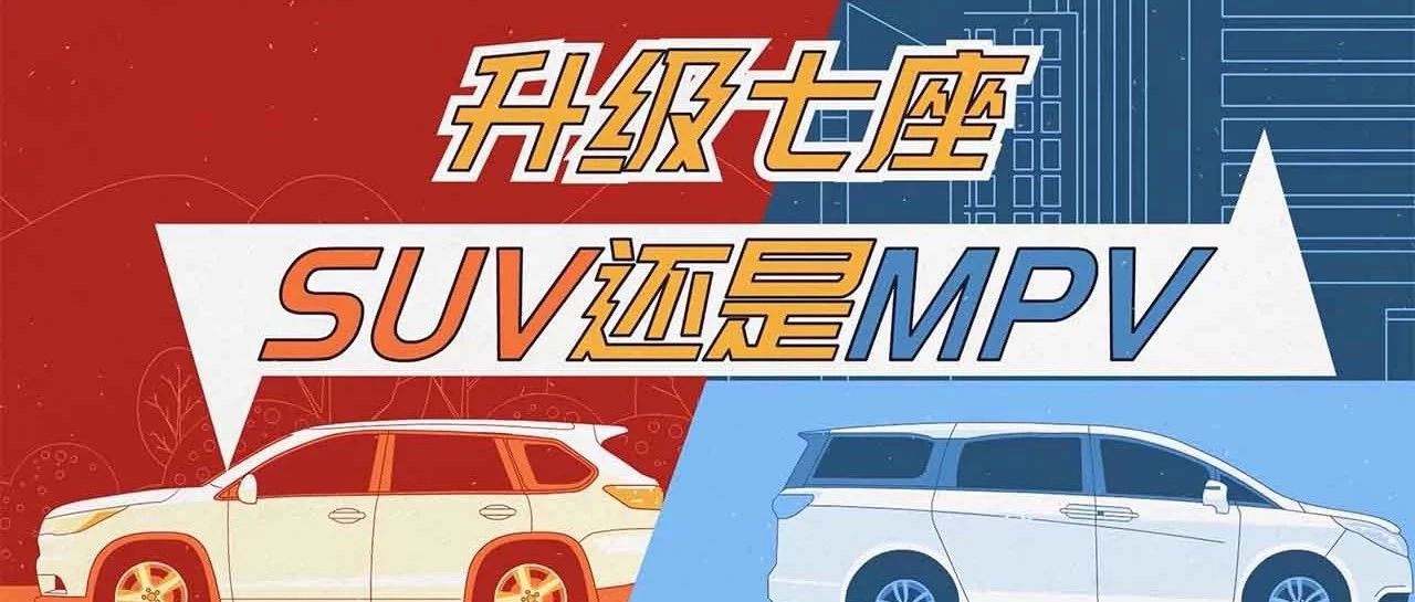 都是7座车，SUV和MPV到底该选哪个？