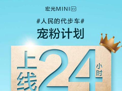24小时内订单破千，宏光MINI电动车掀起人民抢订狂潮