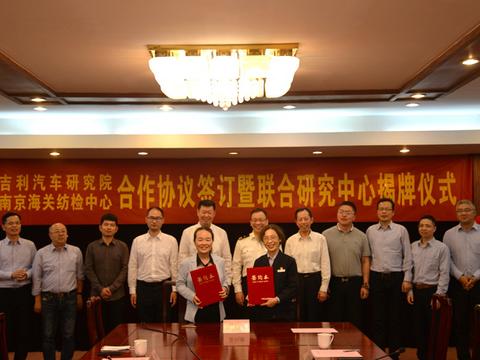 吉利携手南京海关纺检中心组建“车内生态材料联合研究中心”