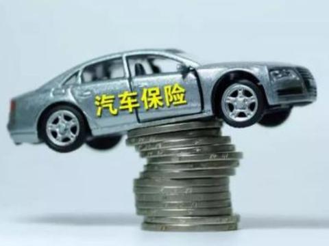 这4种车险家里没矿就别买了，退休老交警：买了就是给保险公司送
