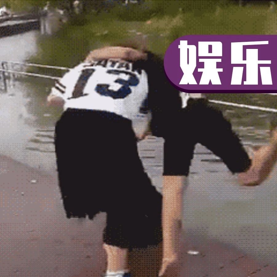 吓得我摔一跟头，你以为就完事了？