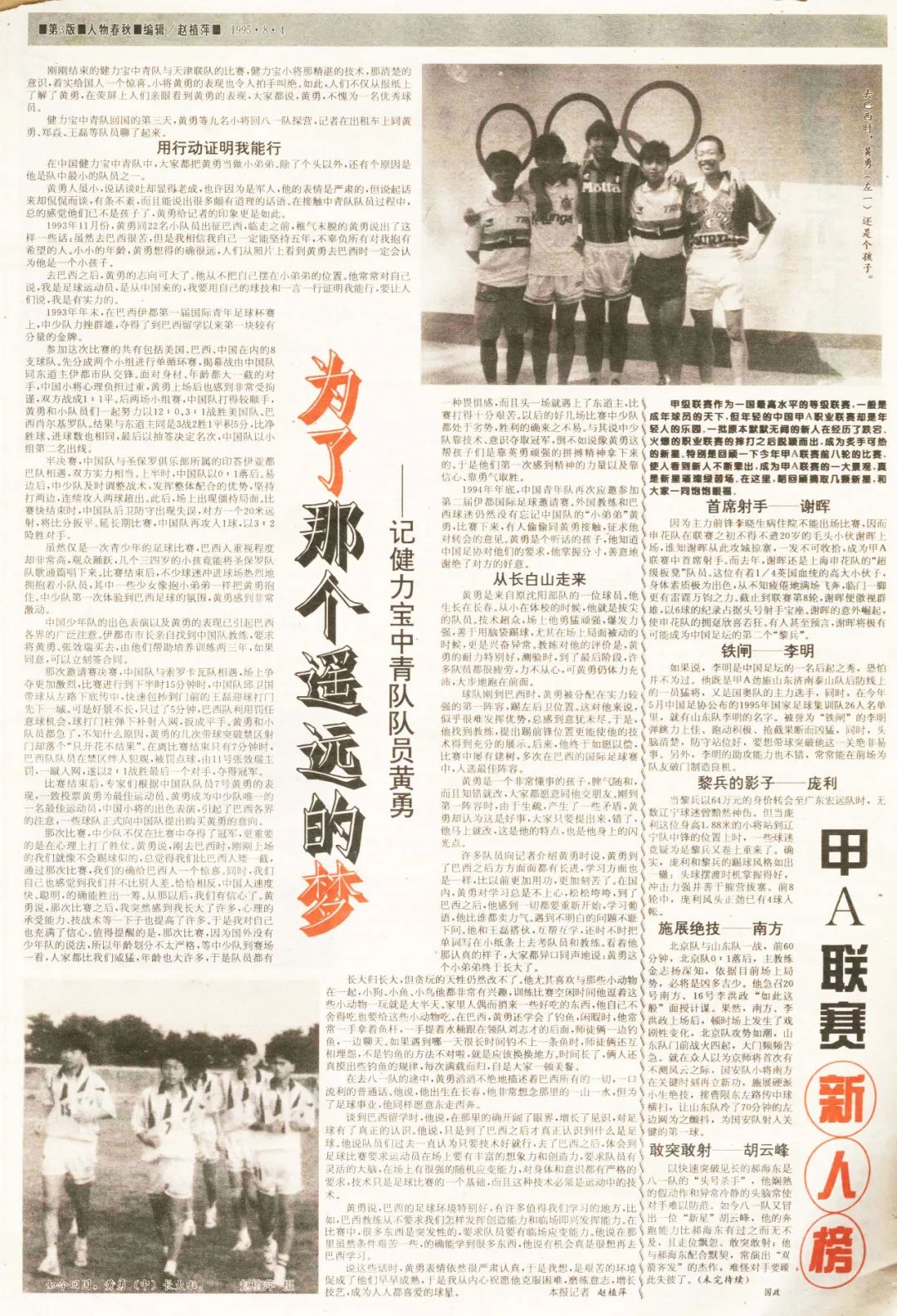 1995年采访健力宝青年队日记:见到朱广沪+李铁+张效瑞+八一球员