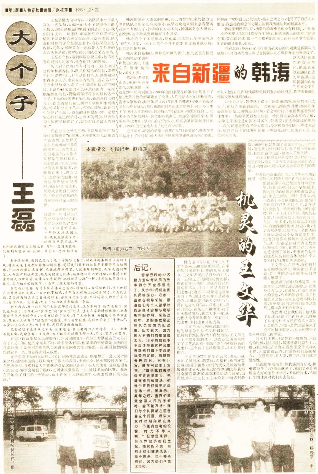 1995年采访健力宝青年队日记:见到朱广沪+李铁+张效瑞+八一球员