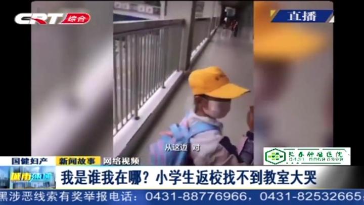 经历史上最长假期后,安徽一小学生返校因找不到教室崩溃大哭