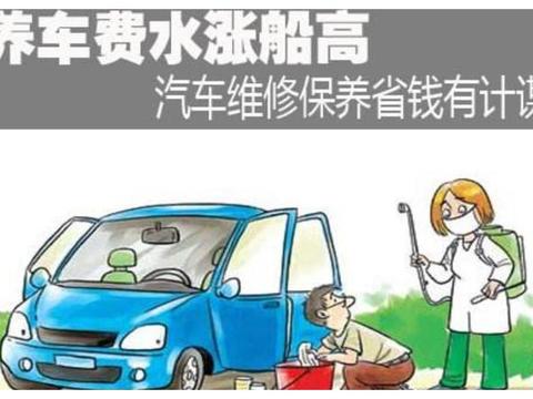 怎样才能更省钱，汽车保养省钱小技巧，你知道几个？