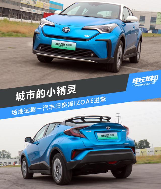 动静皆宜,NEDC续航400km,场地试驾一汽丰田奕泽IZOA E进擎