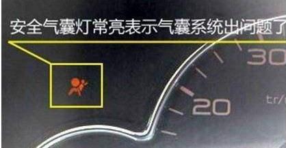 安全气囊也保质期，车内一个灯亮了就是出问题了，必须花