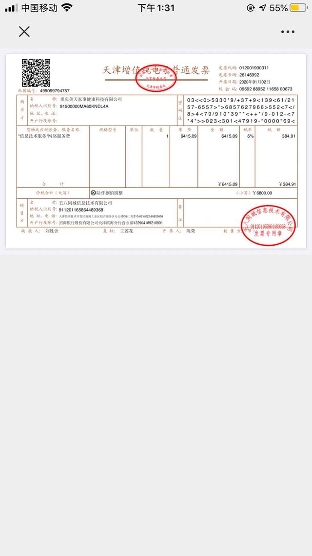 58同城收费发票