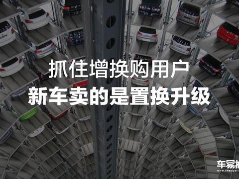 车易拍：汽车存量市场 新车卖的是换购升级