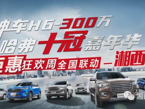 5月15日大湘西长城哈弗厂商联动车展，击穿底价！