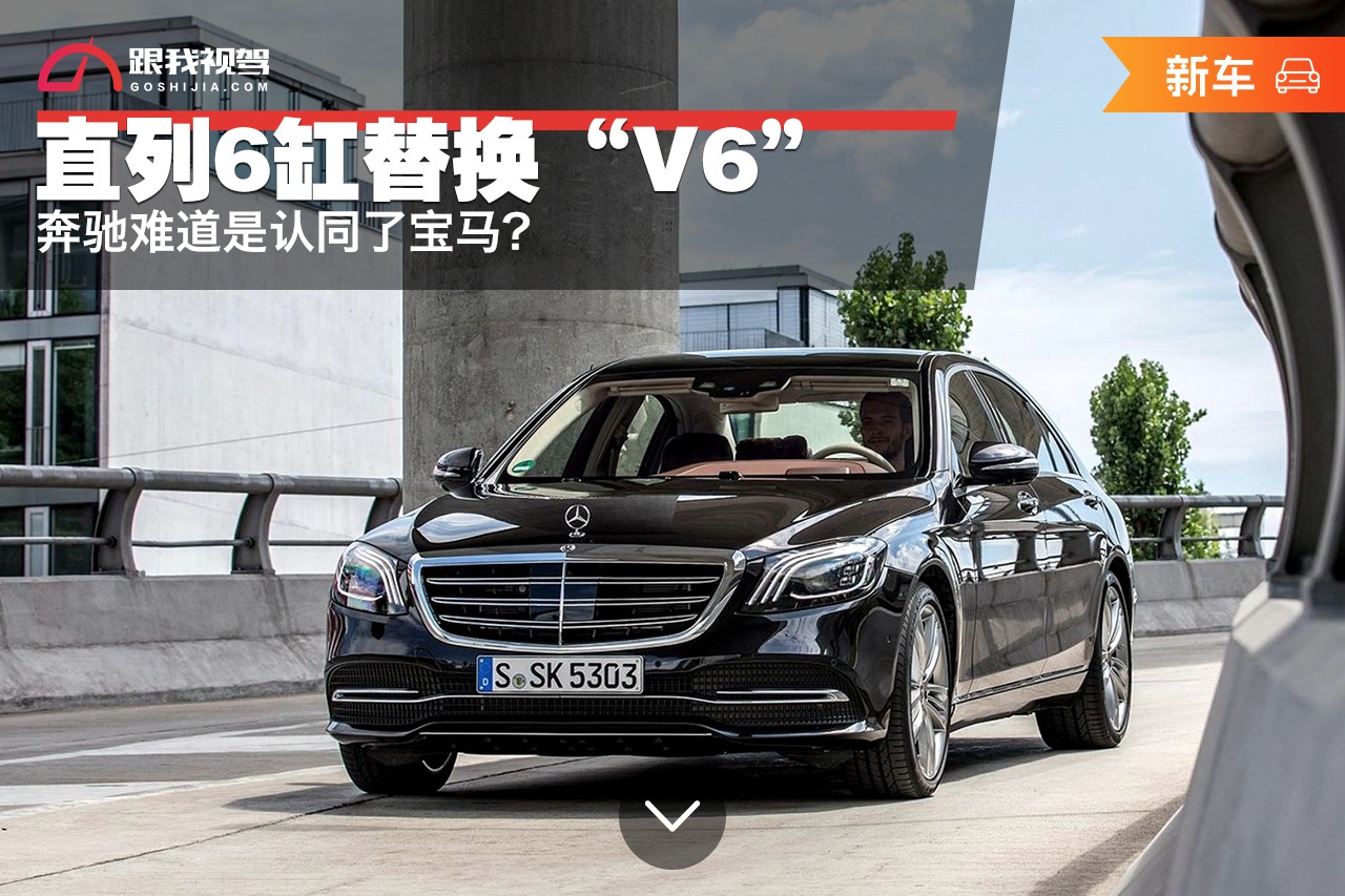 直列6缸替换“V6” 奔驰难道是认同了宝马?