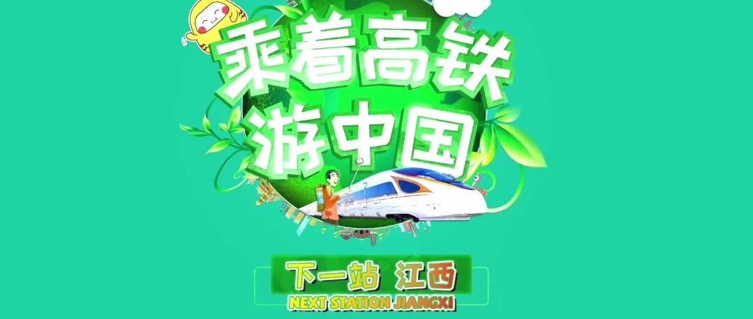 “乘着高铁游中国”公益活动 助力江西旅业复苏