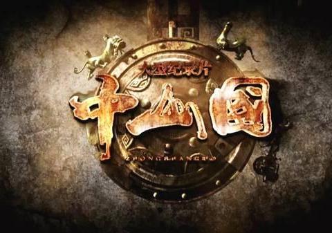 中山国纪录片全集视频 310e-itmiwrz7105356.jpg