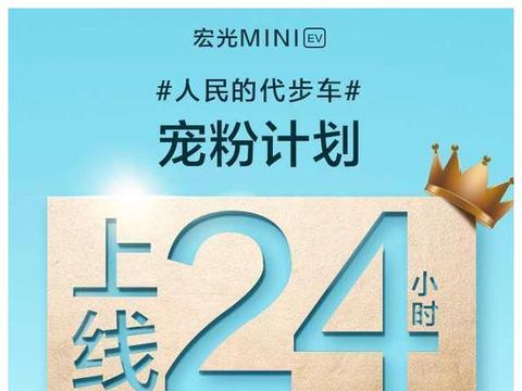 24小时内订单破千，宏光MINI电动车掀起人民抢订狂潮