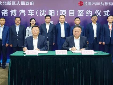 长城汽车“嫡系”零部件公司   诺博汽车东北基地落户沈阳