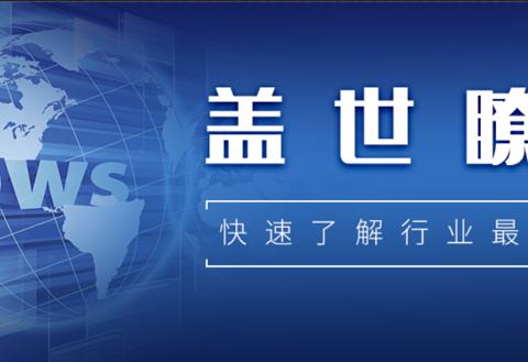 【盖世瞭望0514】特斯拉获准重启工厂；日产计划缩减固定成本
