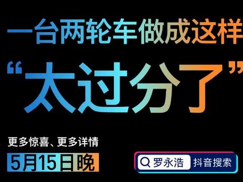 电动车那么多，为什么罗永浩偏偏选择了小牛MQi2？