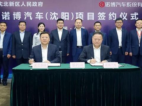 长城汽车“嫡系”零部件公司 诺博汽车东北基地落户沈阳