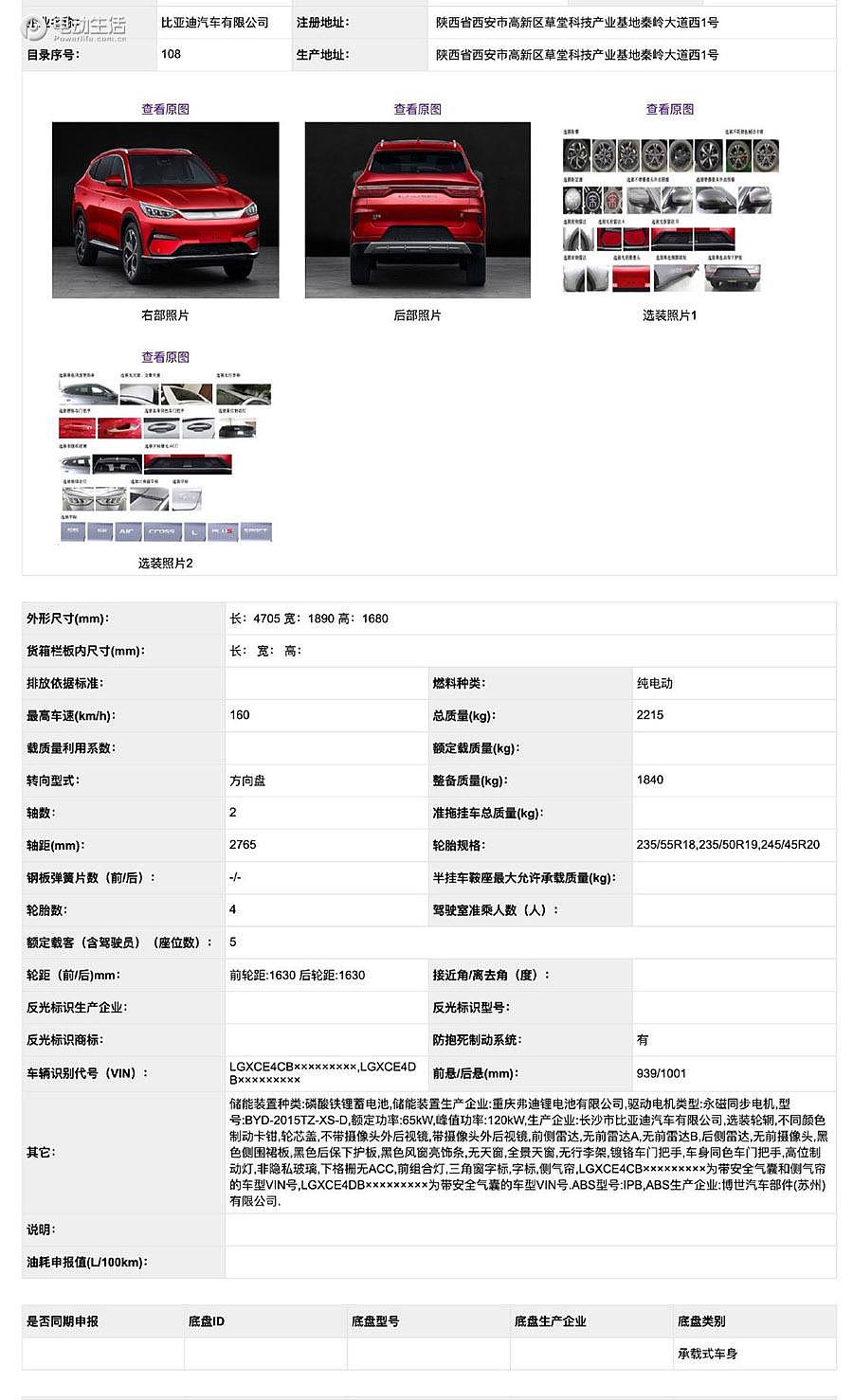 比亚迪宋Plus申报信息曝光 将搭载刀片电池