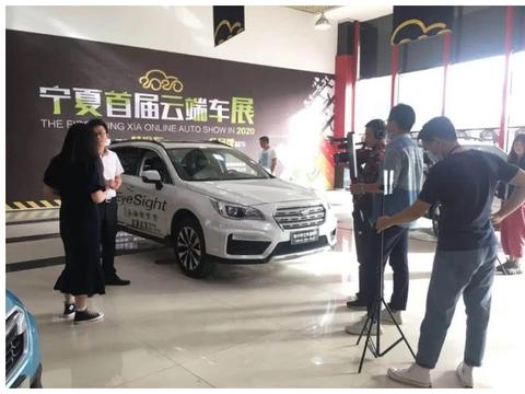 2020宁夏首届云端车展直播场数过半！走！跟着镜头云中选车！