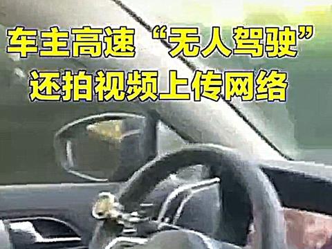 车主高速路上无人驾驶，还发视频炫耀，你们要的后续来了