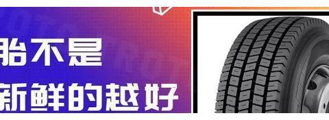 「辟谣」轮胎不是越新鲜越好