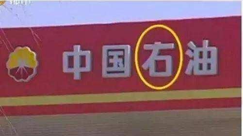 “中国石化”已经臭名昭著,不要去加油了,已有数千名车主上钩