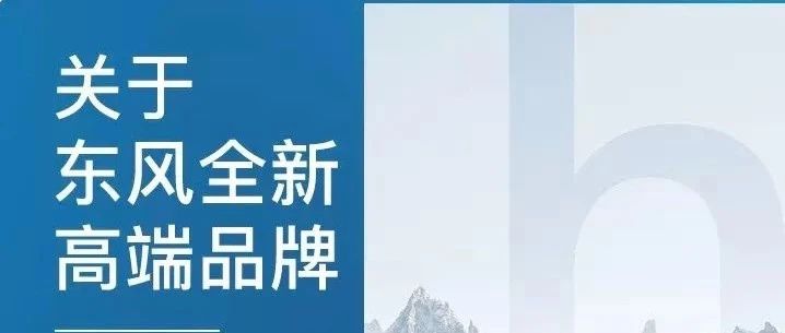 东风h品牌的继往和未来