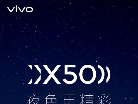 夜色更精彩 vivo官宣X系列夏季新品发布会6月1日召开