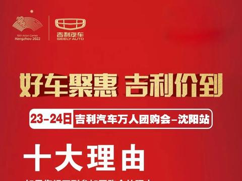当车展遇上团购双重优惠“抄底吉利汽车”