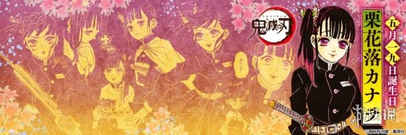 鬼灭之刃 栗花落香奈乎生日纪念 官推发特制